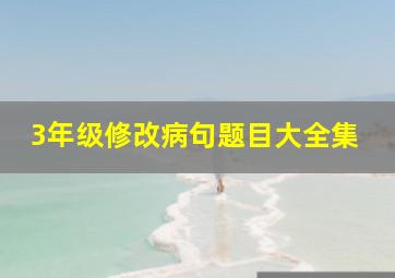 3年级修改病句题目大全集