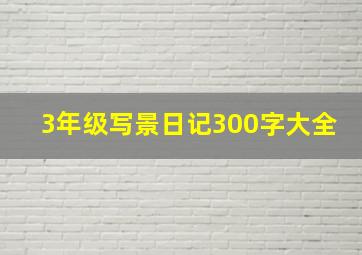 3年级写景日记300字大全