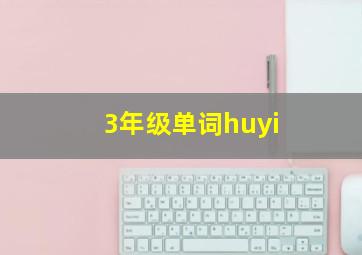 3年级单词huyi