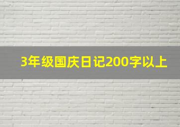 3年级国庆日记200字以上