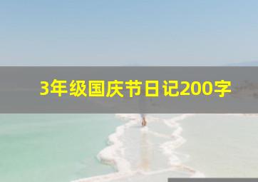 3年级国庆节日记200字