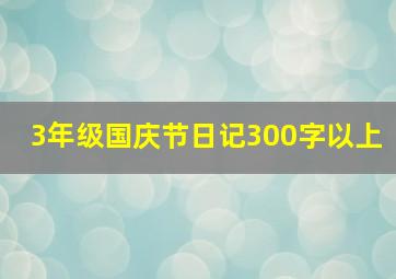 3年级国庆节日记300字以上