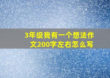 3年级我有一个想法作文200字左右怎么写