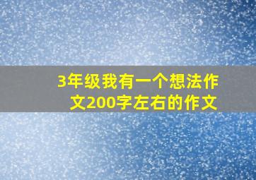 3年级我有一个想法作文200字左右的作文