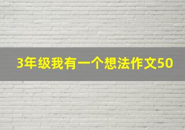 3年级我有一个想法作文50