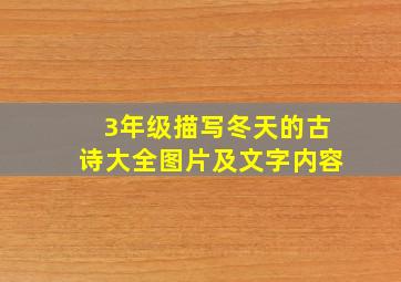 3年级描写冬天的古诗大全图片及文字内容