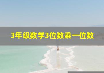 3年级数学3位数乘一位数