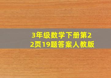 3年级数学下册第22页19题答案人教版