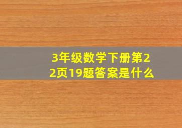 3年级数学下册第22页19题答案是什么