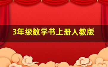 3年级数学书上册人教版