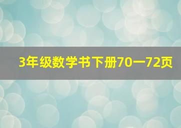 3年级数学书下册70一72页