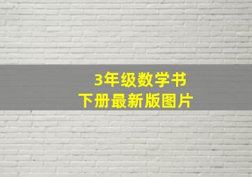 3年级数学书下册最新版图片