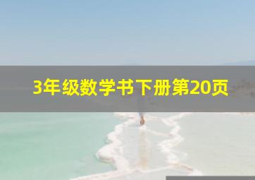 3年级数学书下册第20页