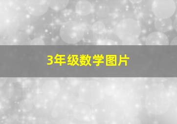 3年级数学图片