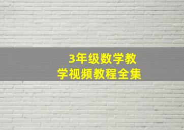 3年级数学教学视频教程全集