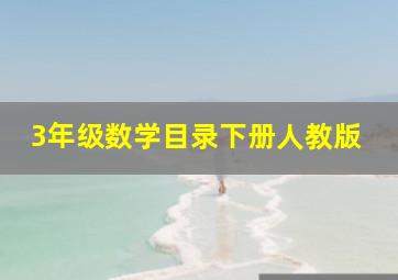 3年级数学目录下册人教版