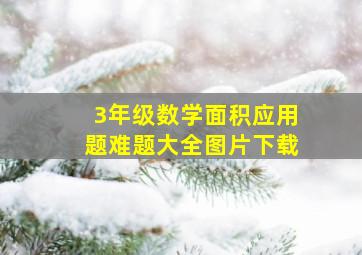 3年级数学面积应用题难题大全图片下载