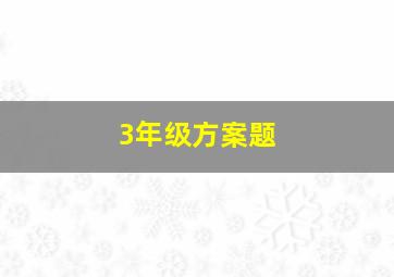 3年级方案题