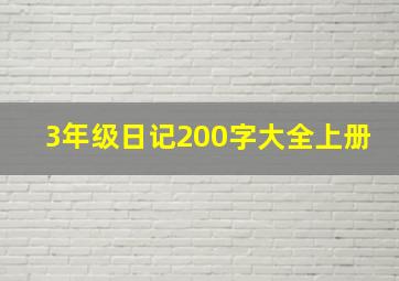 3年级日记200字大全上册