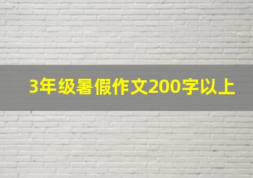 3年级暑假作文200字以上