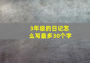 3年级的日记怎么写最多30个字