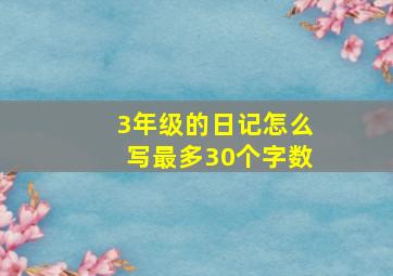 3年级的日记怎么写最多30个字数