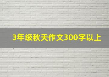 3年级秋天作文300字以上