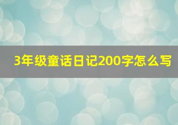 3年级童话日记200字怎么写