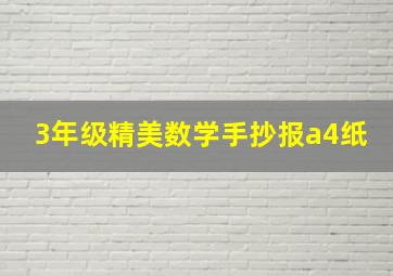 3年级精美数学手抄报a4纸