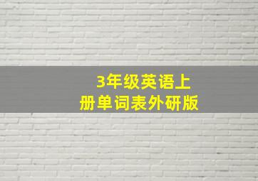 3年级英语上册单词表外研版