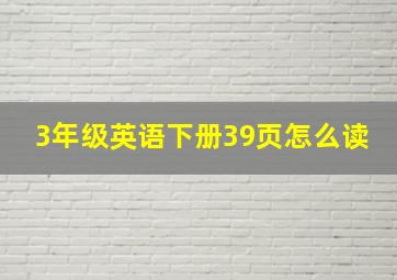 3年级英语下册39页怎么读