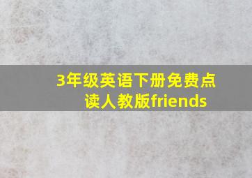 3年级英语下册免费点读人教版friends