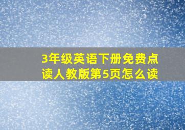 3年级英语下册免费点读人教版第5页怎么读