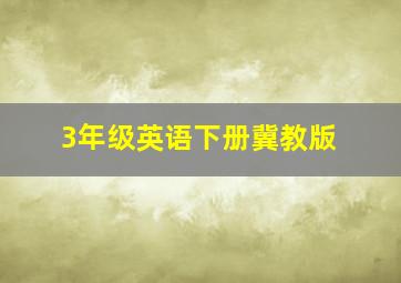 3年级英语下册冀教版