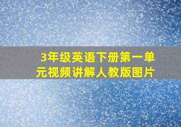 3年级英语下册第一单元视频讲解人教版图片