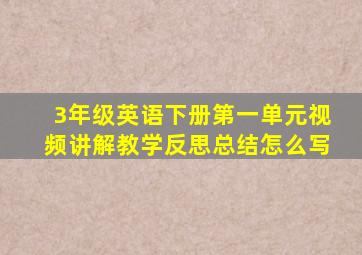 3年级英语下册第一单元视频讲解教学反思总结怎么写