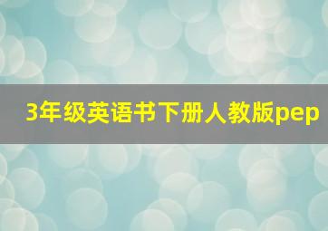 3年级英语书下册人教版pep