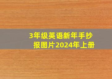 3年级英语新年手抄报图片2024年上册