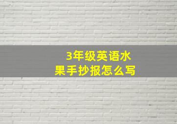 3年级英语水果手抄报怎么写