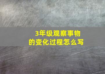 3年级观察事物的变化过程怎么写