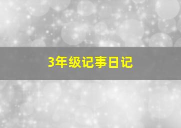 3年级记事日记