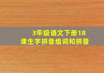 3年级语文下册18课生字拼音组词和拼音