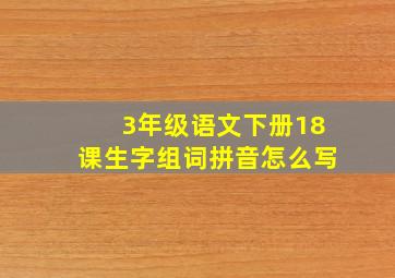 3年级语文下册18课生字组词拼音怎么写