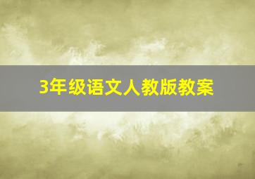 3年级语文人教版教案