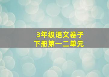 3年级语文卷子下册第一二单元