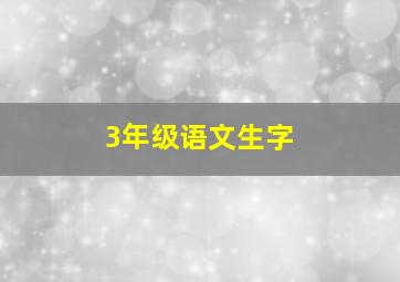 3年级语文生字