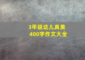 3年级这儿真美400字作文大全