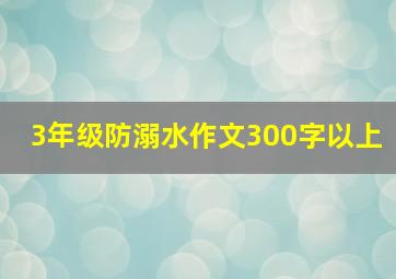 3年级防溺水作文300字以上