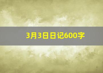 3月3日日记600字