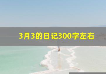 3月3的日记300字左右